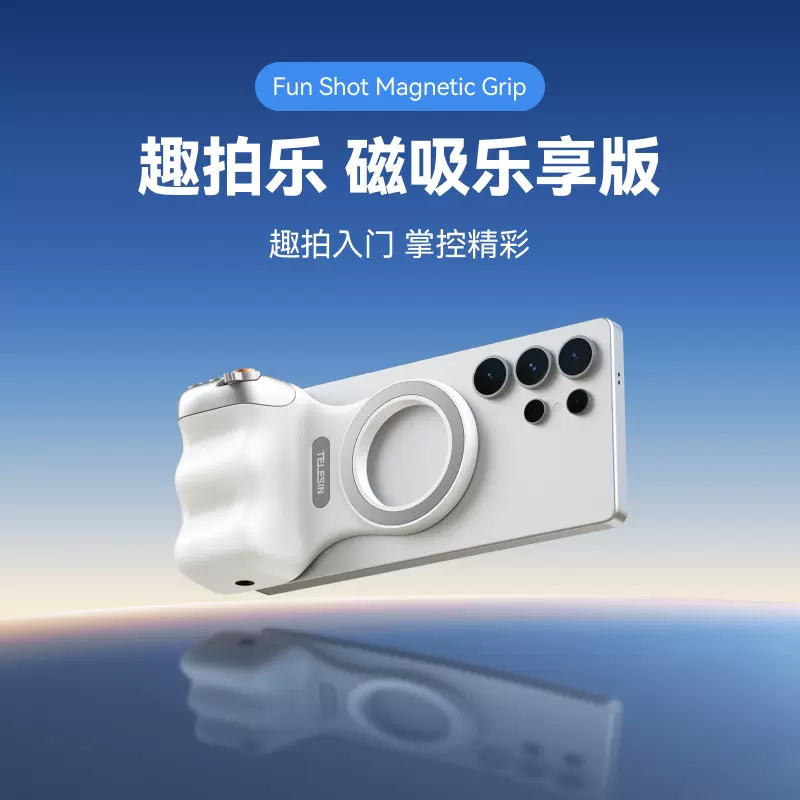 趣拍乐磁吸助拍器适用苹果华为安卓手机摄影手柄拍摄无线蓝牙遥控