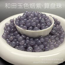 新疆和田玉色烟紫帝王紫算盘珠小平安扣散珠diy手工串珠半成品