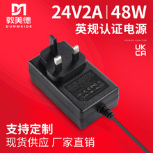 厂家现货英规24V2A电源适配器 ukca认证监控led橱柜灯适配器