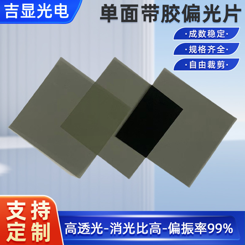 单面带胶偏光片 高透偏光片偏振片TFT LCD屏通用偏光膜 线偏振膜