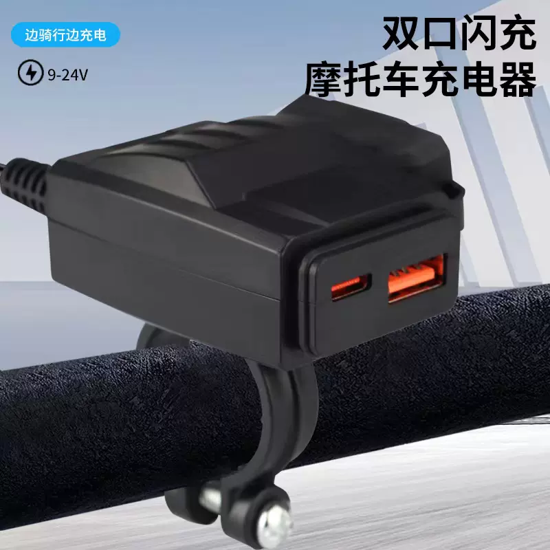 摩托车加装usb电车v转5V手机充电器超级快充PD8W防水车载车充