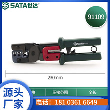 世达（SATA）91109 4P/6P/8P三用网络压线钳 网线钳 压剥剪钳