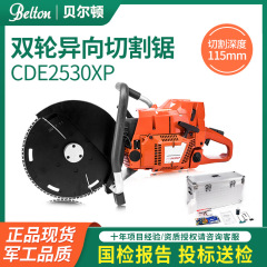 ベルトン モーターサイクル式両輪異方向切断鋸 CDE2530XP 消防救助用ガソリン式無歯鋸 切断鋸