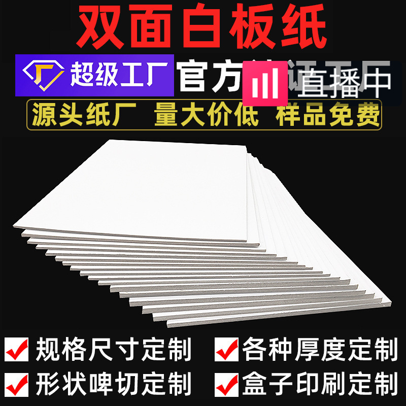 工厂批发250g白卡纸素描拼图白纸板印刷包装木浆双面白板纸定制