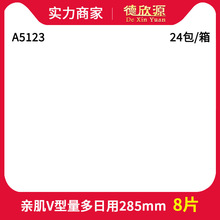 经销批发亲肌V型量多纯棉卫生巾日用8片285mm敏感肌姨妈巾 A5123