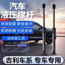 吉利帝豪GS/博越/帝豪/远景X13支撑杆后备箱液压杆前机盖专车专用