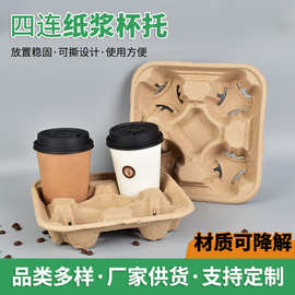 一次性可降解四连纸浆杯托奶茶咖啡饮料外卖打包固定底托环保托盘