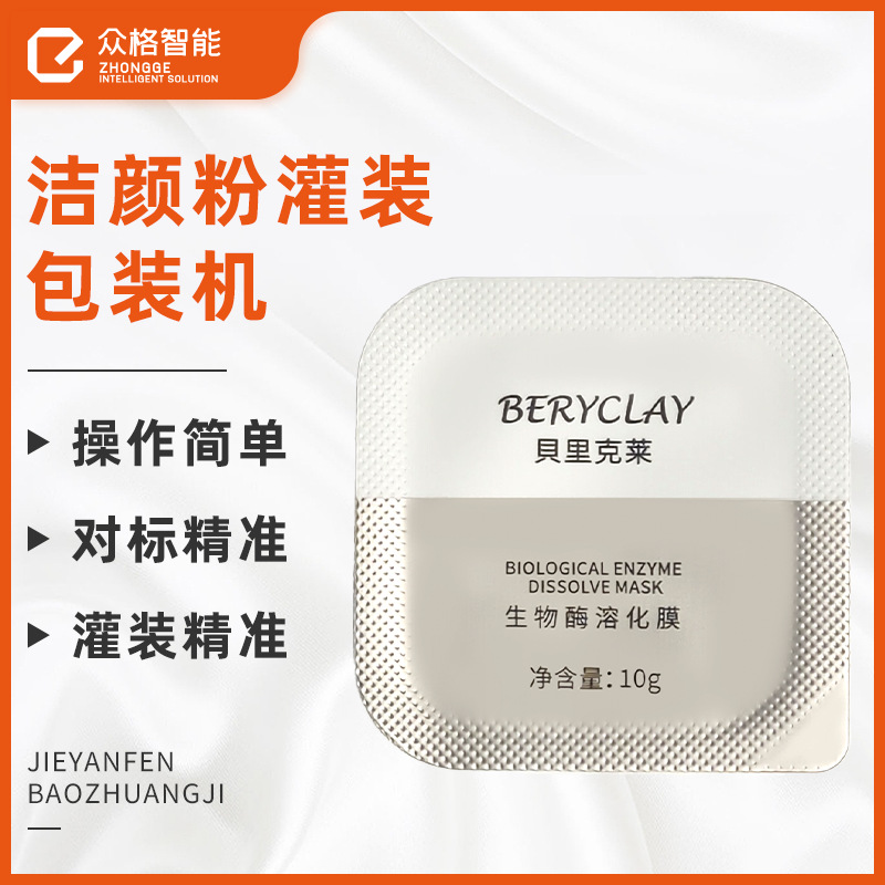 珍珠粉面膜粉泡罩包装机-单粒便携装粉剂罐装机-果冻杯灌装机