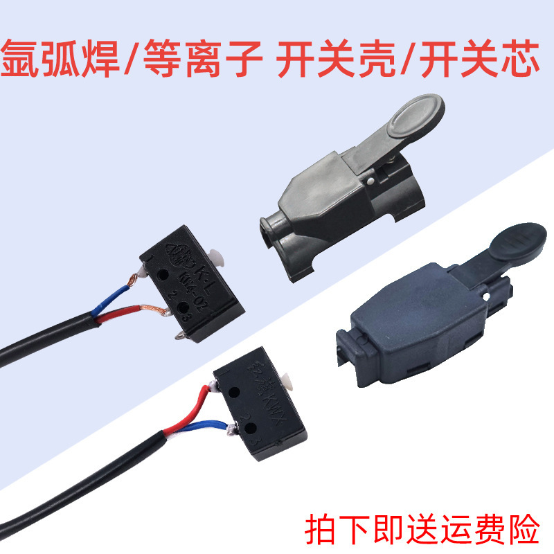 氩弧焊机 QQ150A卡式开关/扣式开关盒 焊枪开关壳（微动开关）