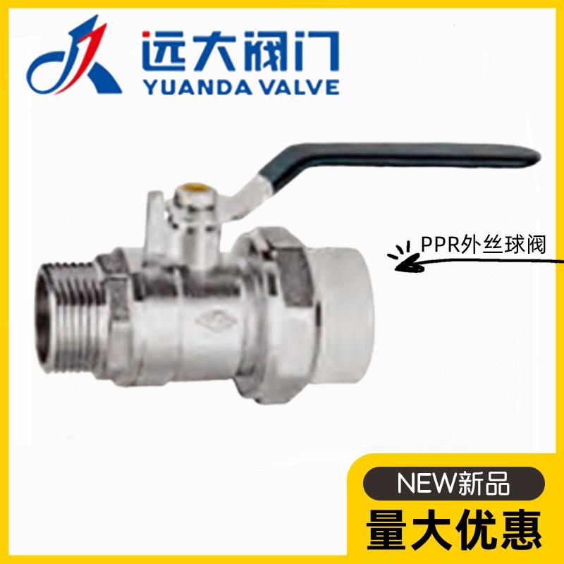 河北远大阀门PPR外丝黄铜球阀20-90暖气消防水管活接热熔阀门开关