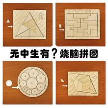 无中生有拼图puzzle小众休闲解闷板十级挑战不可能益智木制玩具质