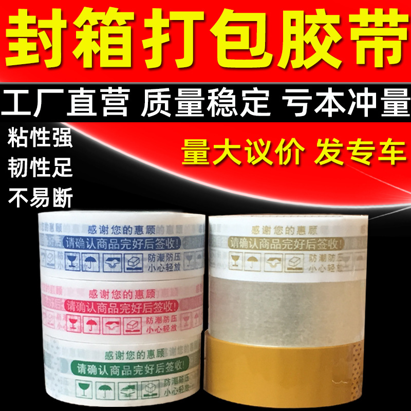 封箱胶带批发警示语胶带封箱专用快递打包透明封箱胶纸布胶水密封