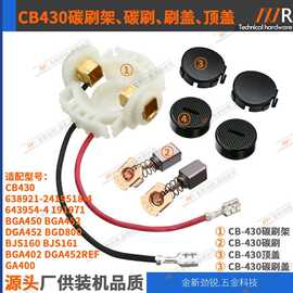 CB430 BGA450/452/402 DGA452/REF BGD800 BJS160/161GA400碳刷架