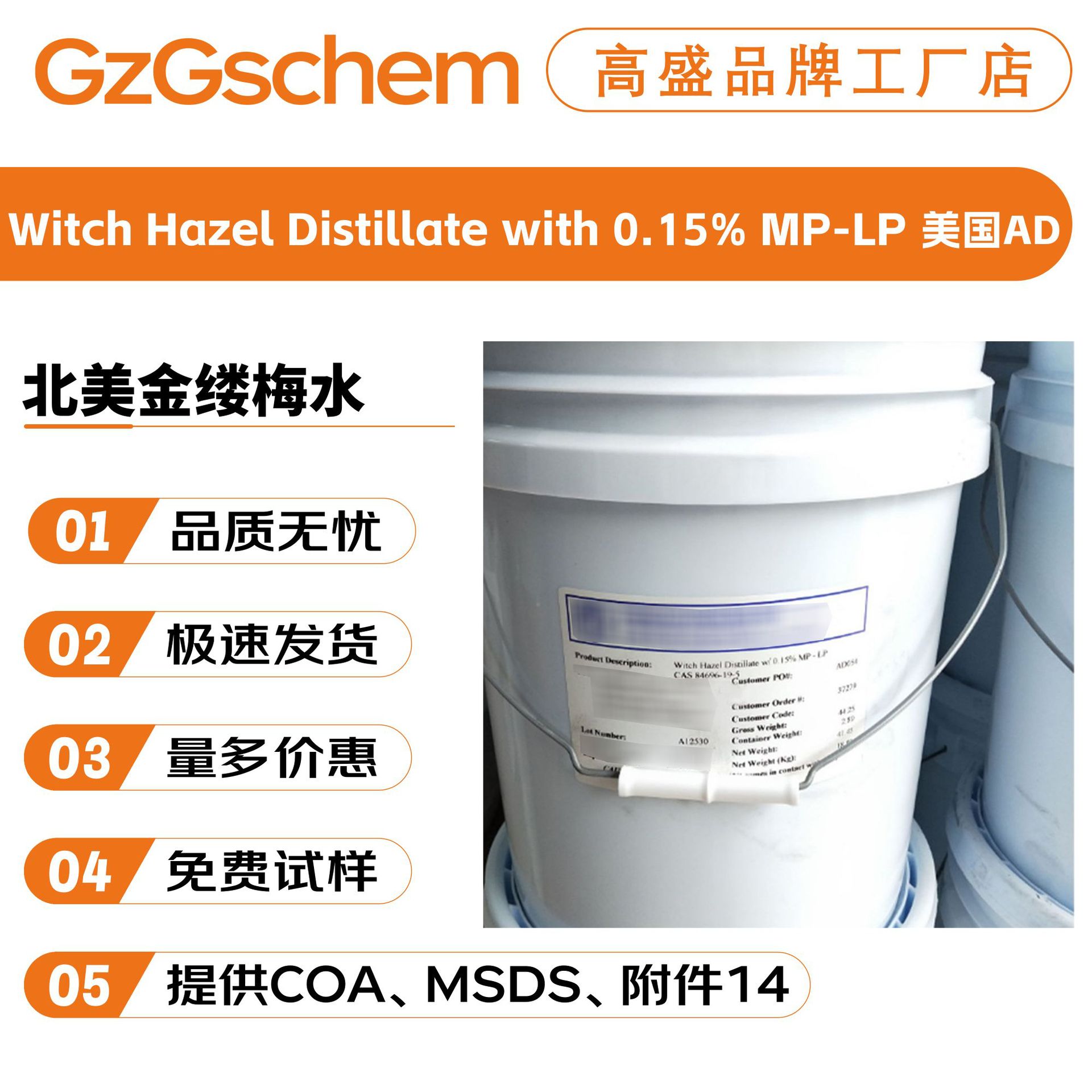 美国AD 北美金缕梅水 金缕梅提取液 金缕梅蒸馏液 护肤膏霜 原料