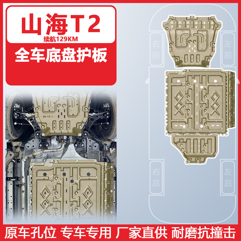 Shiyong Car Bottom Protection Plate For Shan Hai T2 2024 Chassis Armor (Underbody protection plate/engine baffle) - 2024-shan-hai-t2-extended-range-208km-four-piece-set-engine-battery-wiring-harness-fuel-tank