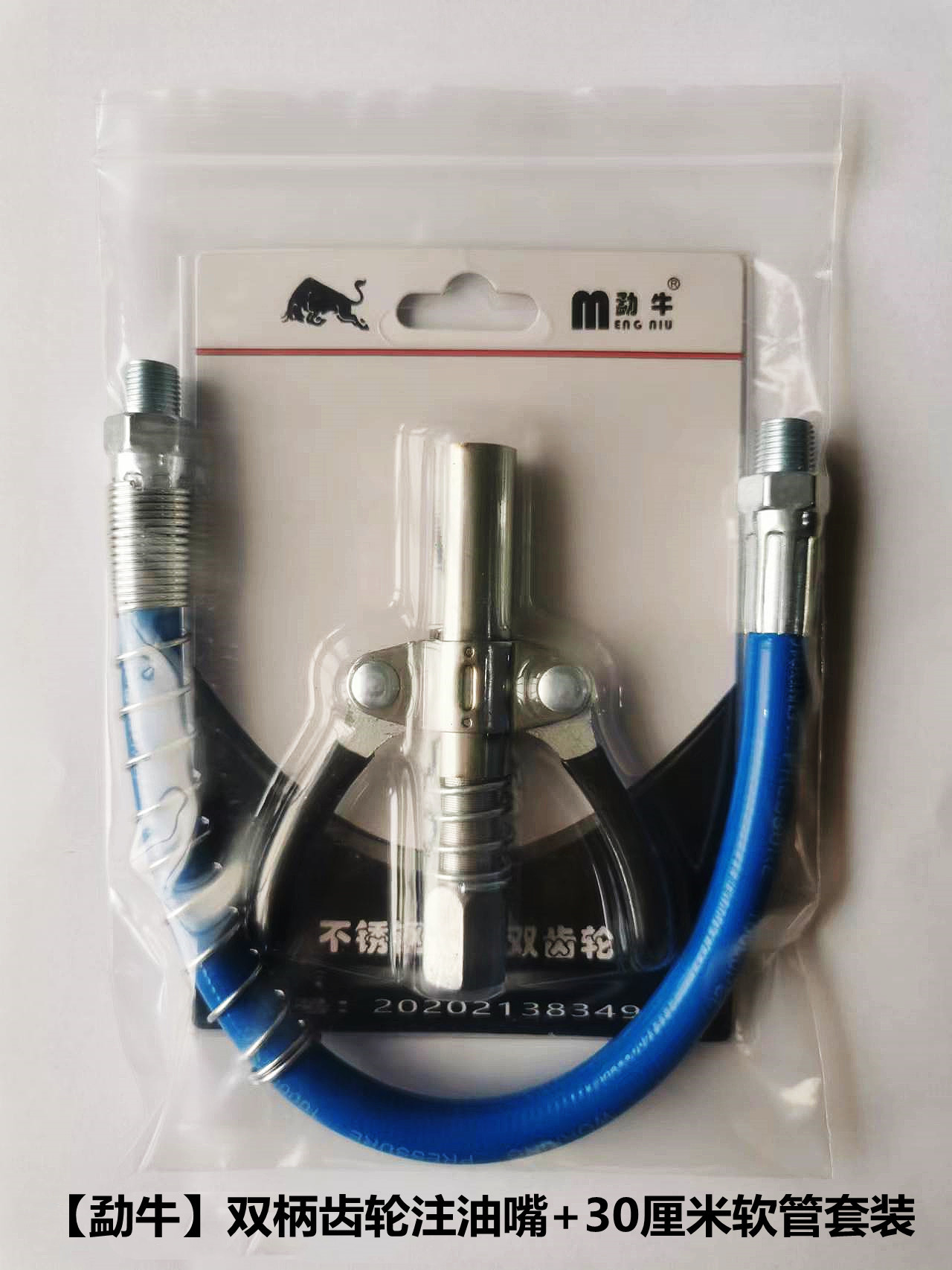 [Meng Niu] Double-handle gear grease nozzle +30cm hose