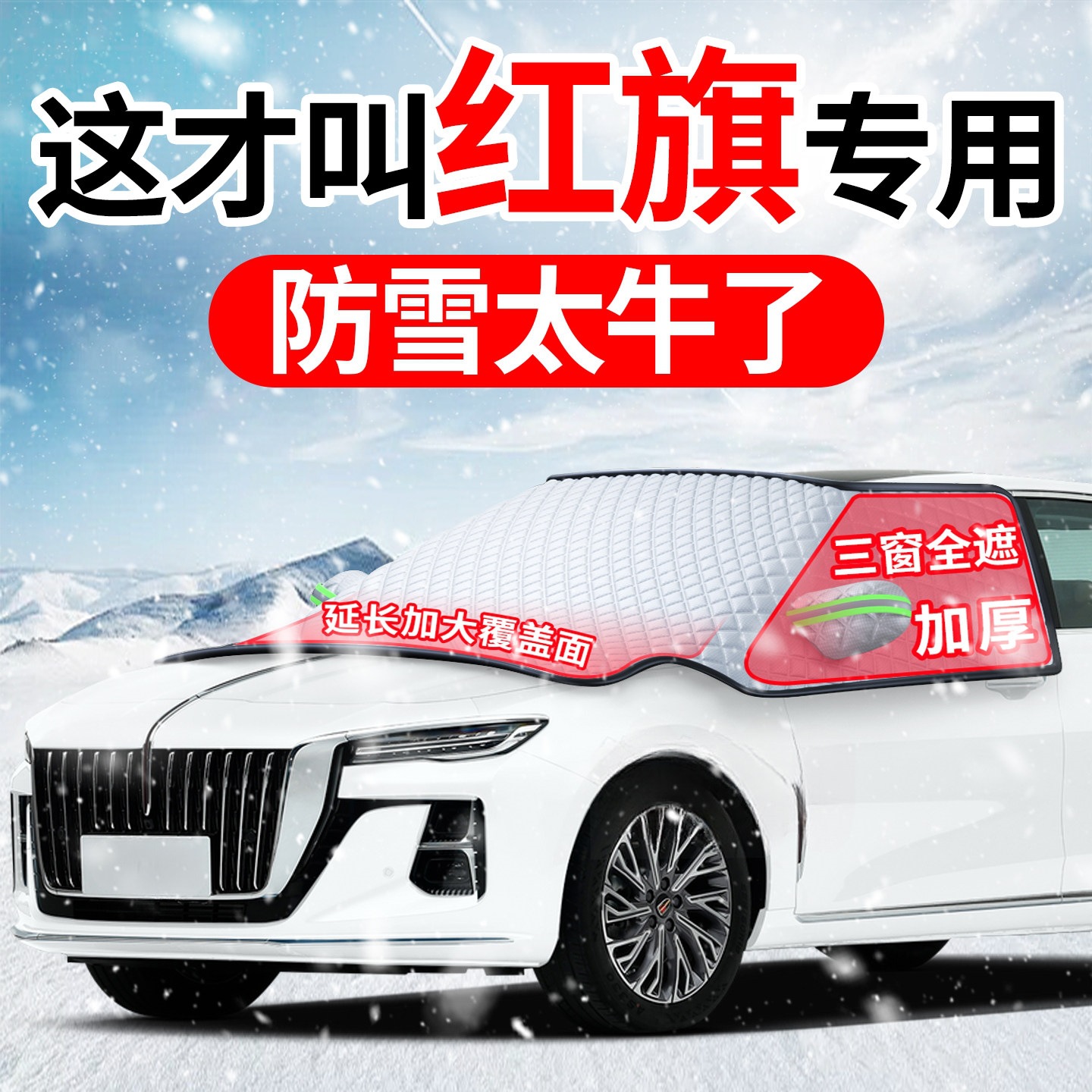 Suitable for Hongqi H5, HS5, EQM5, HS3, H6, and HS7 car models; used as a windshield cover to protect against frost and snow