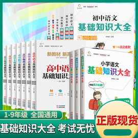 小学初中高中基础知识大全一二三四五六七八九年级语数英教辅书籍