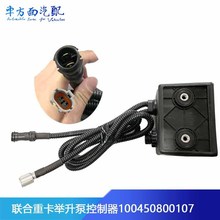 适配联合重卡联合卡车驾驶室举升控制器电动油泵开关100450800107