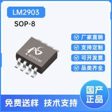 AOSSEMI��ŷ˹ LM2903 ��װSOP-8  ��ѹ�Ƚ��� оƬ IC