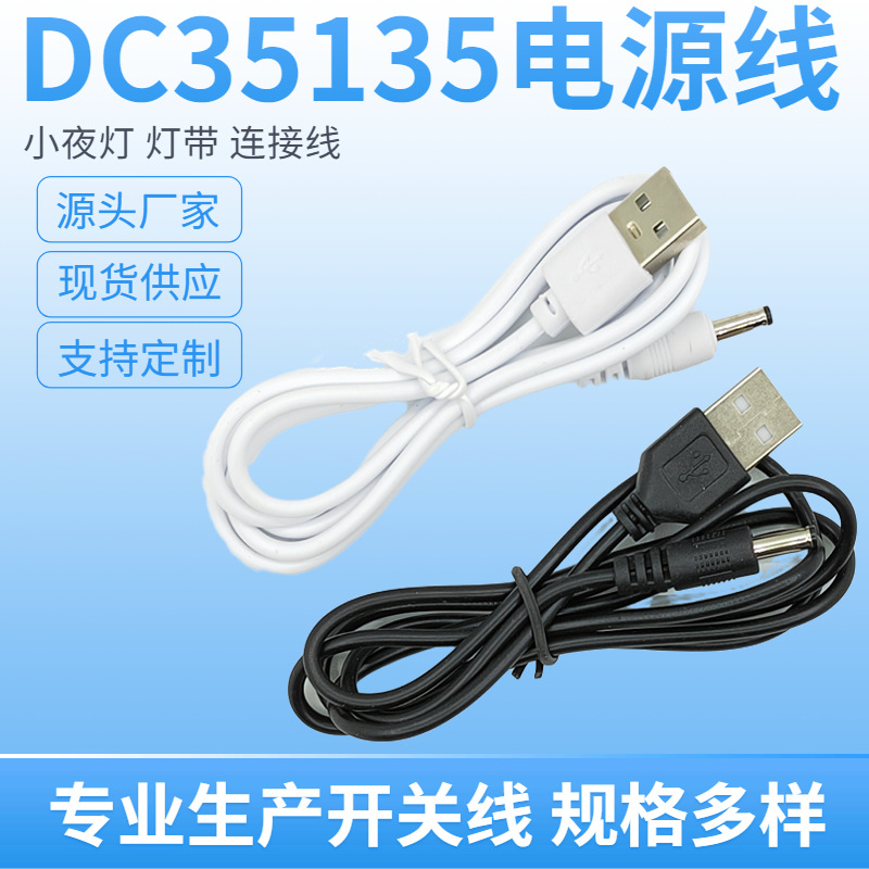 DC35135电源线usb转dc电源线3.5*1.35mm圆头USB充电线dc木座线材