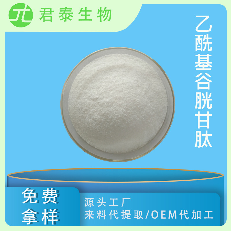 乙酰基谷胱甘肽98% S-乙酰-L-谷胱甘肽 乙酰化谷胱甘肽化妆品原料