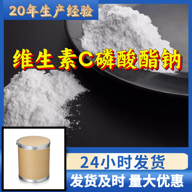 维生素C磷酸酯钠 工厂直供工业级分析纯99%含量顾客是上帝上海
