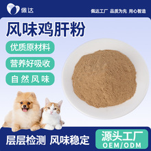 宠物酶解鸡肝粉 狗粮猫粮诱食粉 犬粉猫粉猫湿粮猫条风味剂诱食剂