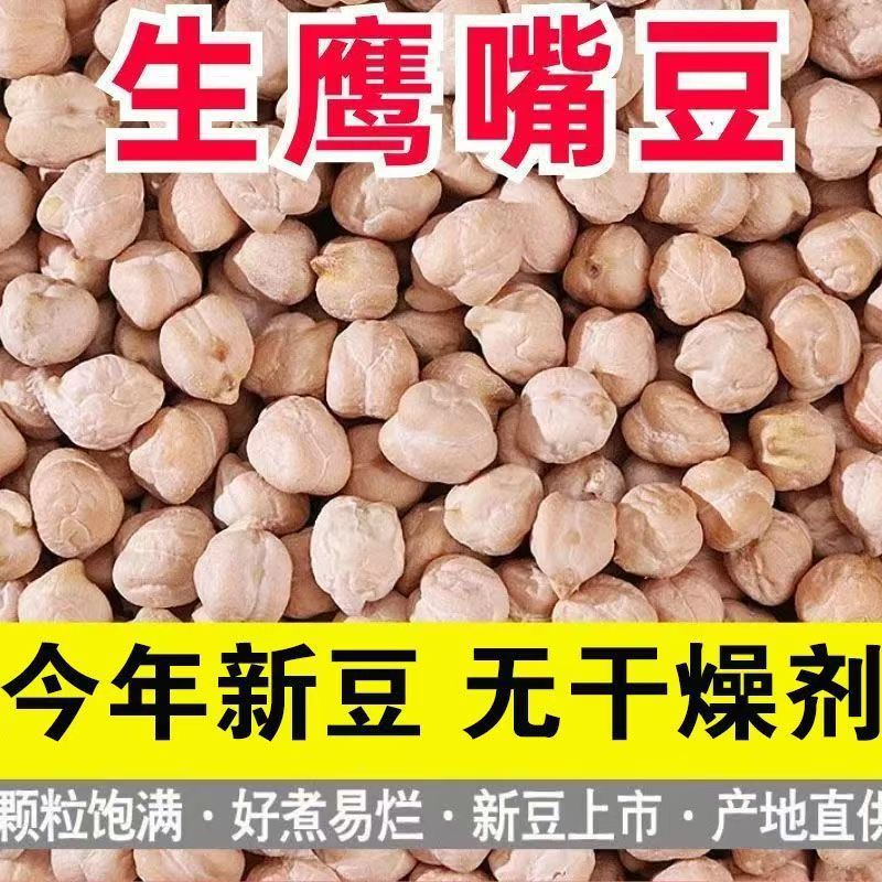 鹰嘴豆新疆木垒鸡心豆打豆浆新货煮粥煲汤五谷杂粮粗粮豆类