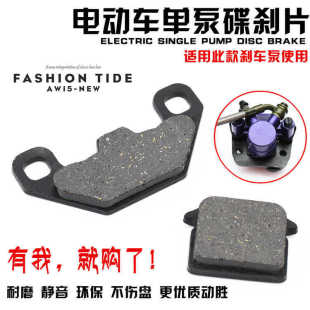 Electric vehicle disc brake pad rising brake drum brake modification disc brake front and rear single Pump friction pad battery car brake pad accessories