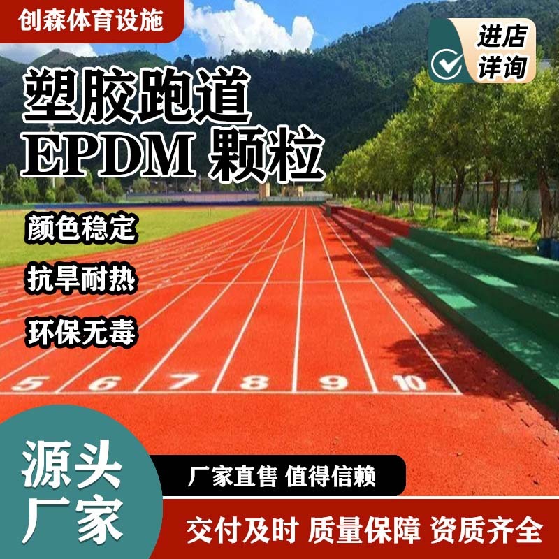 EPDN塑胶跑道 公园学校操场小区户外等运动场地防滑减震环保材质|undefined