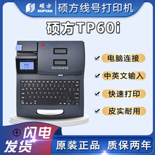 硕方线号机tp60i|套管打码机|PVC号码管打印机