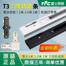 T雷士照明 三线轨道条雷士led射灯服装店导轨配件 1米1.5米2米