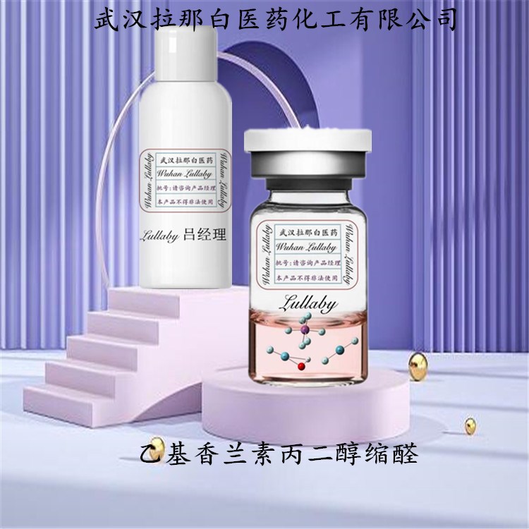 乙基香兰素丙二醇缩醛 68527-76-4 含量97% 包装1KG 武汉拉那白