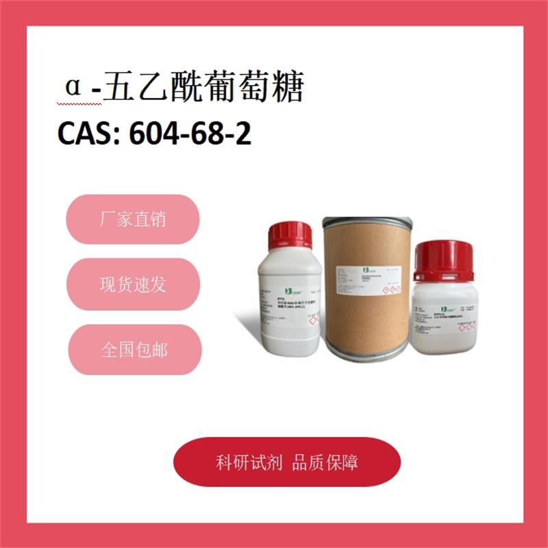 α-五乙酰葡萄糖 604-68-2  97% 科研试剂 化学试剂 现货供应