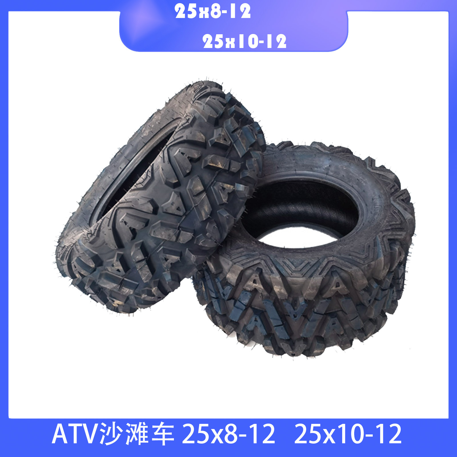 厂家直销25x10-12ATV沙滩车12寸 农夫车轮胎真空胎25x8-12