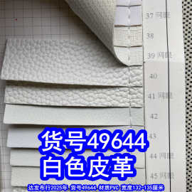 49644#白色皮革、荔枝纹皮革十字纹皮革磨砂皮革