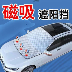 車のサンシェード、日焼け止め、不凍液カーフード、フロントガラスカバー、遮光布、ハーフカバー、磁気吸引ユニバーサル厚みのあるサンシェード