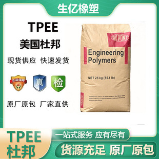 Tpee American Dupont 5556 6356 Anti-Uv Thermal Stable Polyester Elastomer Plastic Raw Material