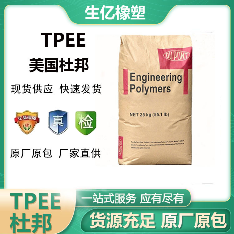 TPEE美国杜邦5556 6356抗紫外线热稳定聚酯弹性体塑胶原料