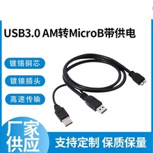 USB3.0厂家高速数据线移动硬盘线带充电线双A公对MK全铜导体