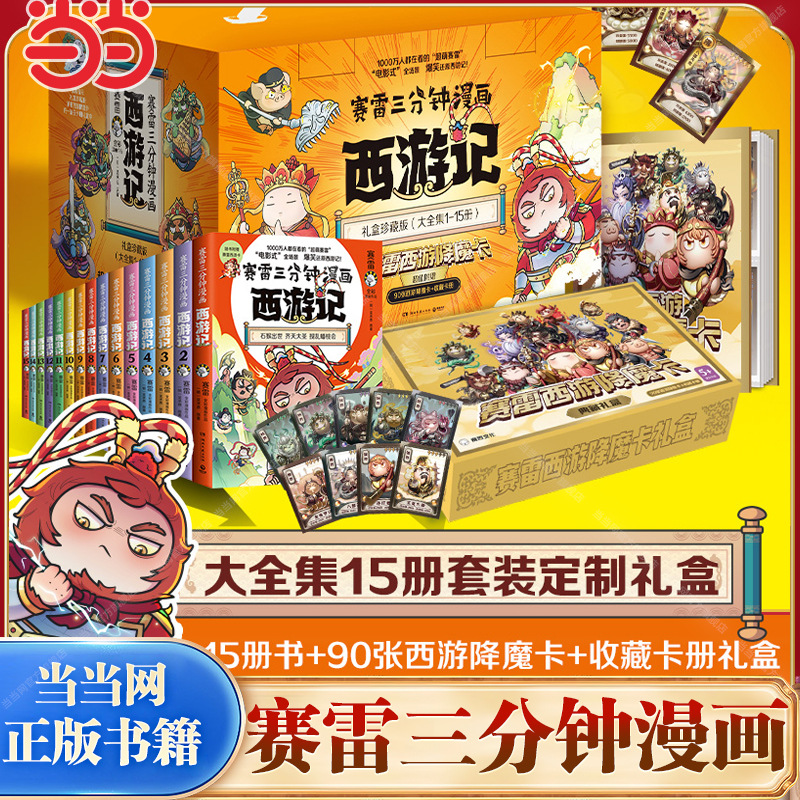 赠降魔卡90张赛雷三分钟漫画西游记全套1-15册赛雷3分钟课外书