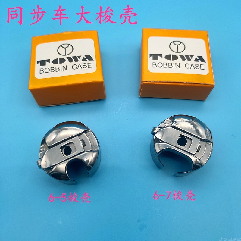 同步车电脑DY车梭壳0318/0302梭芯套6-5锁壳带钢片TOWA东河牌