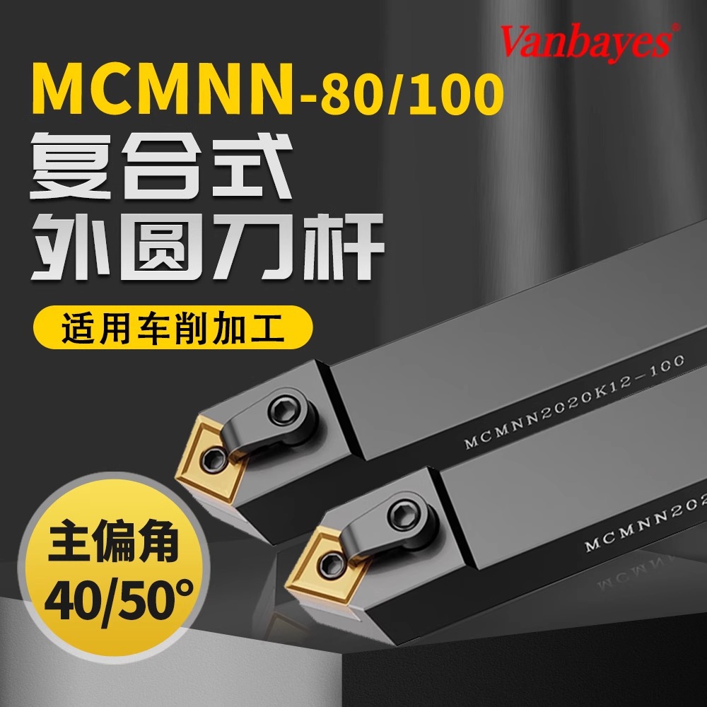 MCMNN2525M16-80/100数控刀杆菱形机夹车床刀具外圆车刀杆抗腐蚀