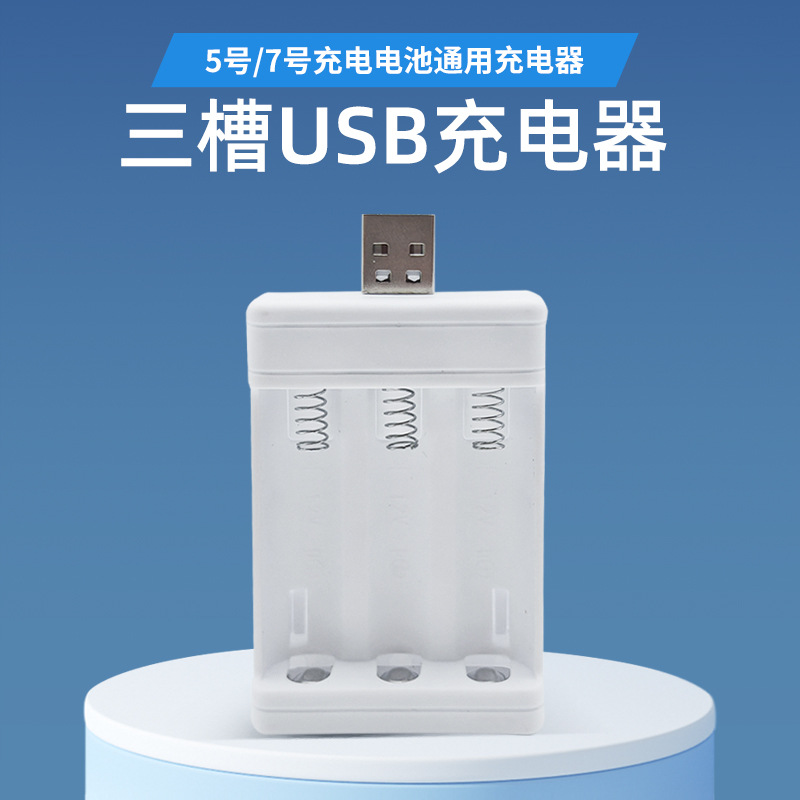跨境厂家3槽5号电池充电器7号充电套装通用USB1.2V镍镉电池充电器