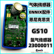 恩尼克斯ENNIX GS10便攜式單一氣體檢測儀配件 氫氣傳感器