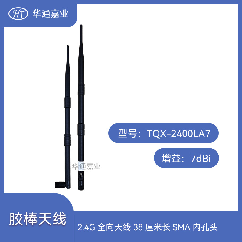 华通嘉业2.4G 7DB 全向天线TQX-2400LA7，38厘米长SMA内孔头