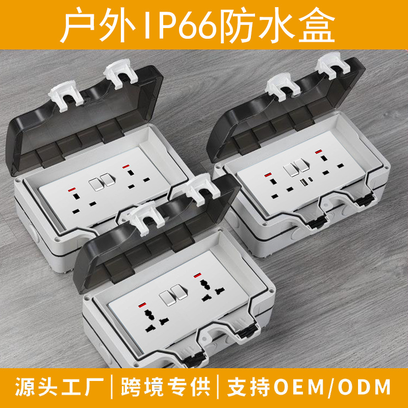 欧规英标户外防水插座室外防水盒IP66防暴雨开关盒欧式德标接线盒