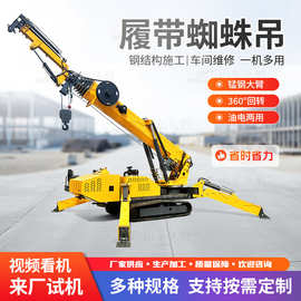 小型蜘蛛吊履带式起重机可进电梯作业3吨-12吨全地形液压蜘蛛吊车