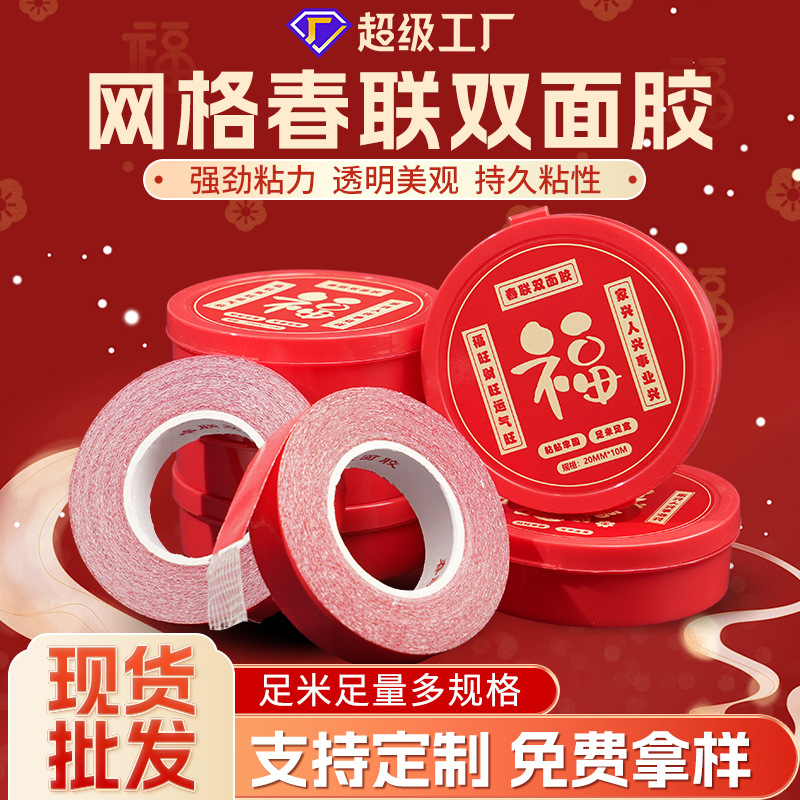 春联双面胶带贴对联双面胶婚礼婚车窗花春联胶带对联双面胶批发